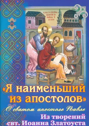 Я наименьший из апостолов О святом апостоле Павле… (м) (Останина) — 2536260 — 1