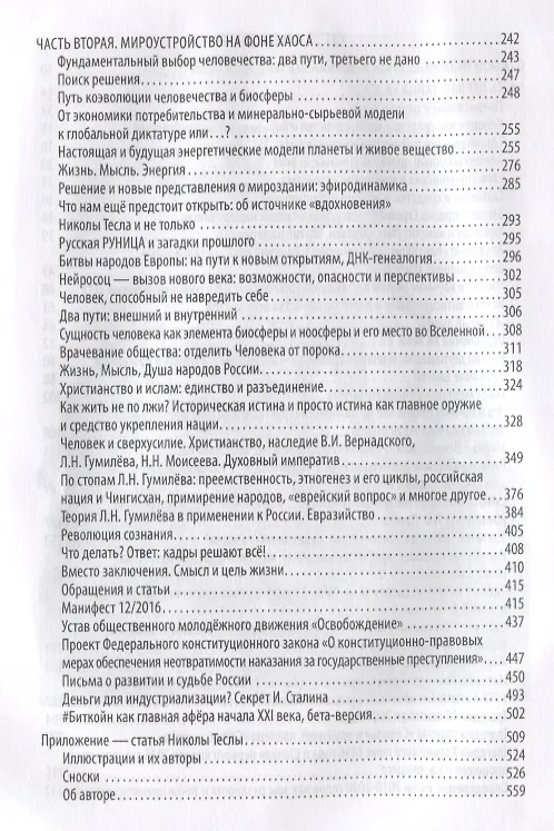 Книга Будущее неизбежно. Мироустройство на фоне хаоса (Евгений Именитов) — 3