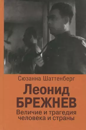 Леонид Брежнев. Величие и трагедия человека и страны — 2721905 — 1