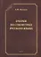 Очерки по стилистике русского языка — 2744031 — 1