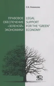 Правовое обеспечение «зеленой» экономики