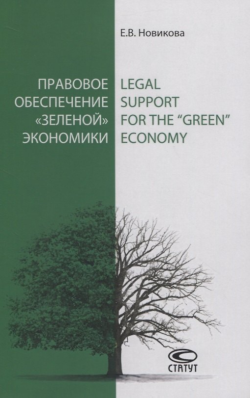 Книга Правовое обеспечение «зеленой» экономики (Екатерина Новикова) — 1