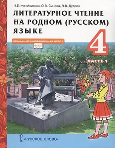 Литературное чтение на родном (русском) языке. Учебник для 4 класса общеобразовательных организаций. В двух частях. Часть 1