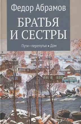 Братья и сестры. Книга 3. Пути-перепутья. Книга 4. Дом — 2963221 — 1