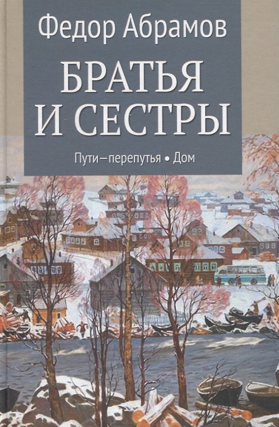 Книга Братья и сестры. Книга 3. Пути-перепутья. Книга 4. Дом (Федор Абрамов) — 1