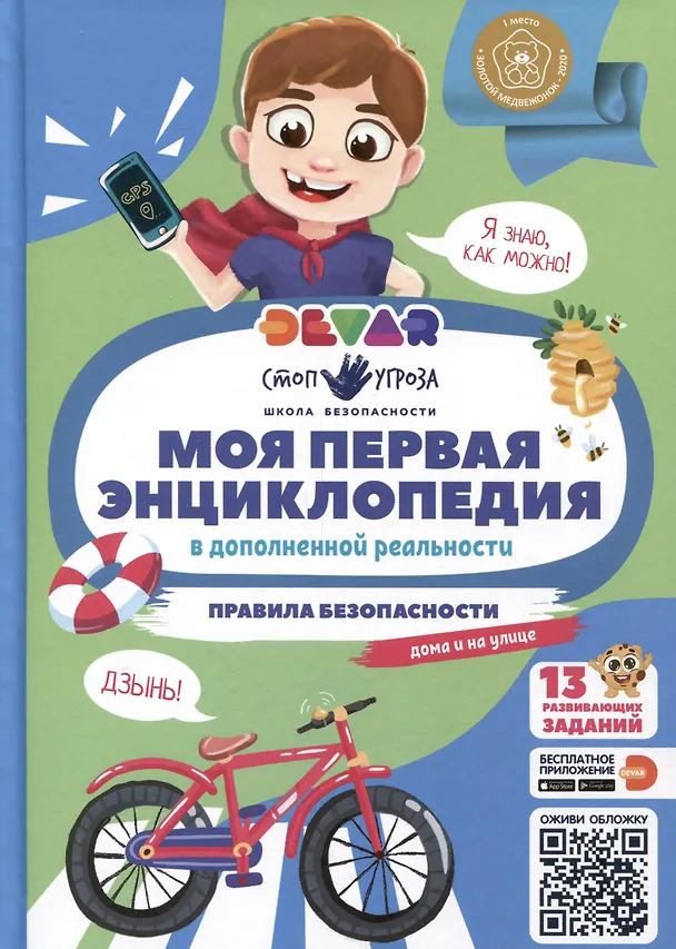 Книга Моя первая энциклопедия. Правила безопасности () — 1