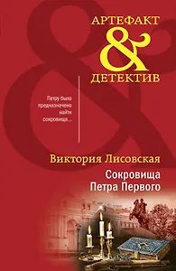 Сокровища Петра Первого