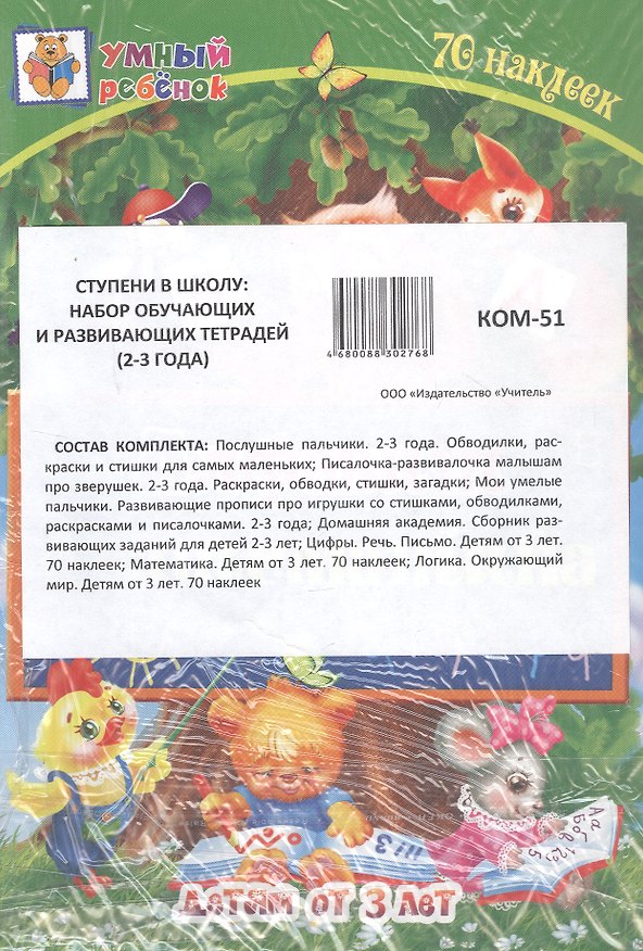 Книга Комплект из 7-ми книг. Ступени в школу: набор обучающих и развивающих тетрадей (2-3 года) () — 1