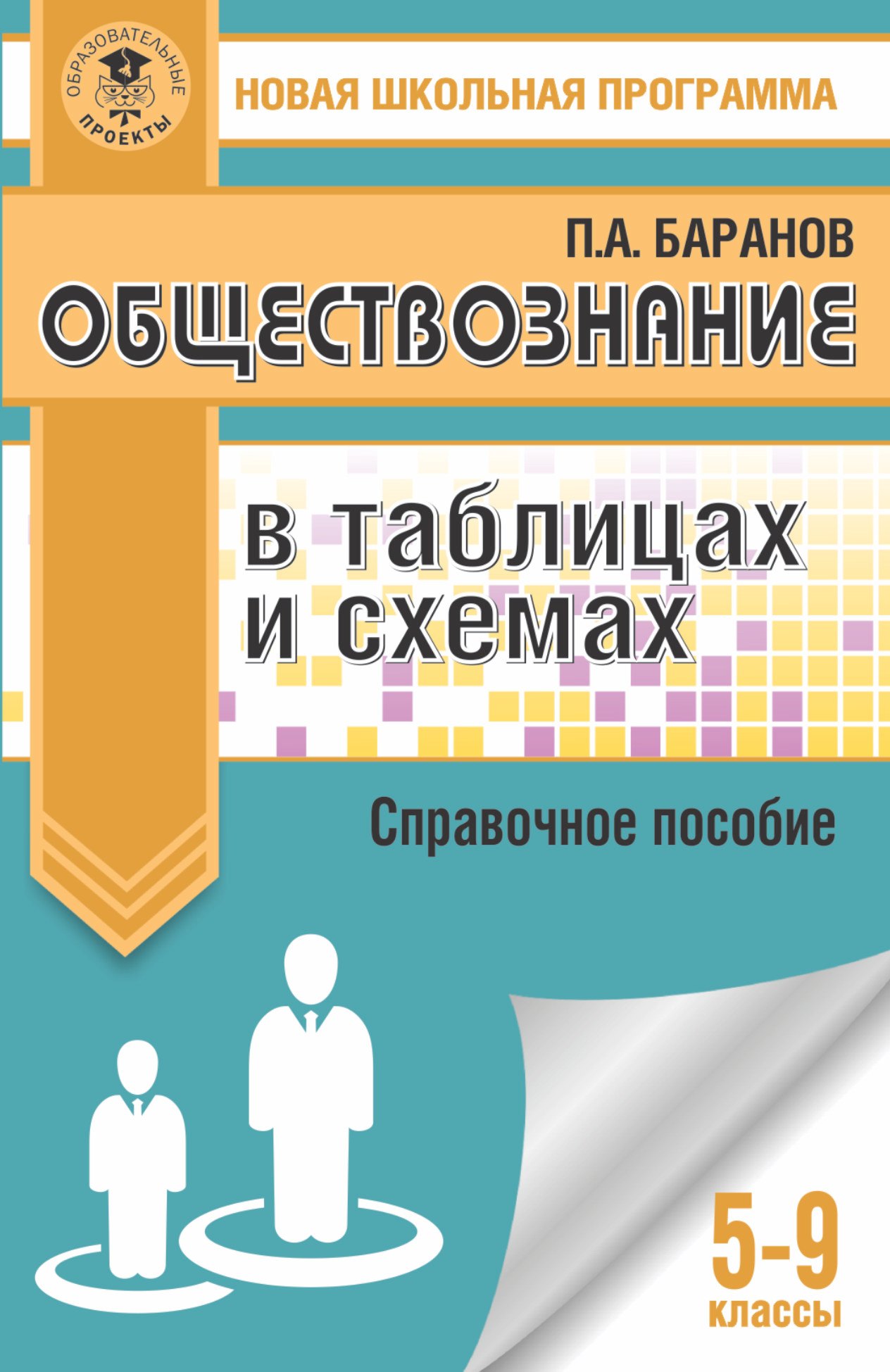 

Обществознание в таблицах и схемах. Справочное пособие. 5-9 классы
