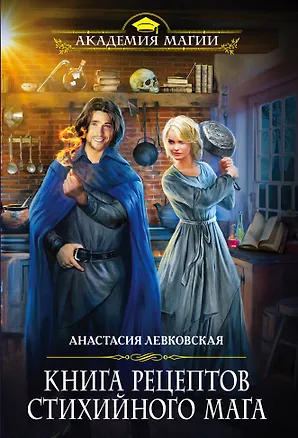 Книга Книга рецептов стихийного мага (Анастасия Левковская)