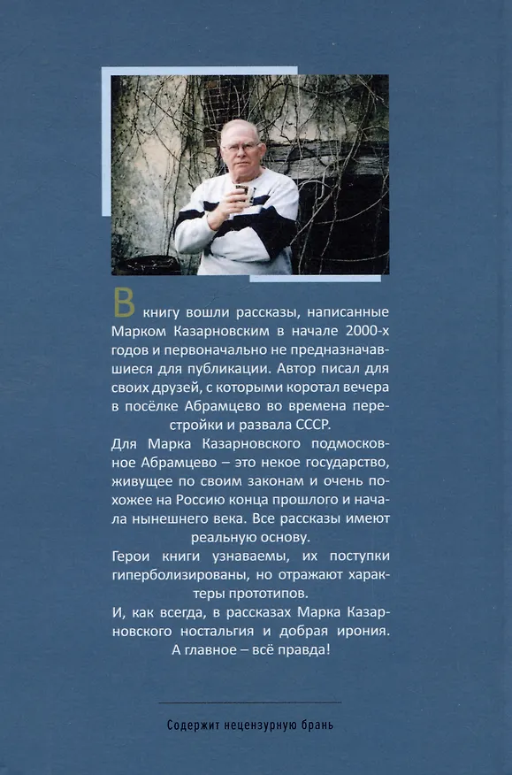 Книга Абрамцевские истории (Марк Казарновский) — 2
