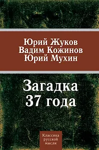 Загадка 37-го