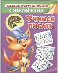 Учимся писать