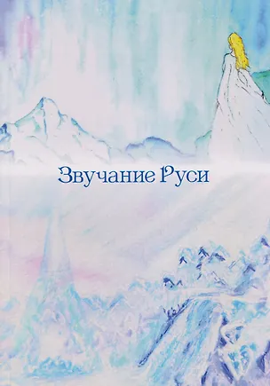 Книга Звучание Руси. Стихи, поэма-былина (Инна Сыченко)