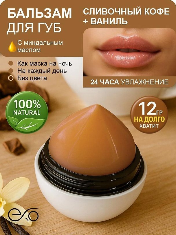 Бальзам для губ Egg Сливочный кофе,Ваниль (без оттенка) (12гр) (КВ2023) 3179832 — 1