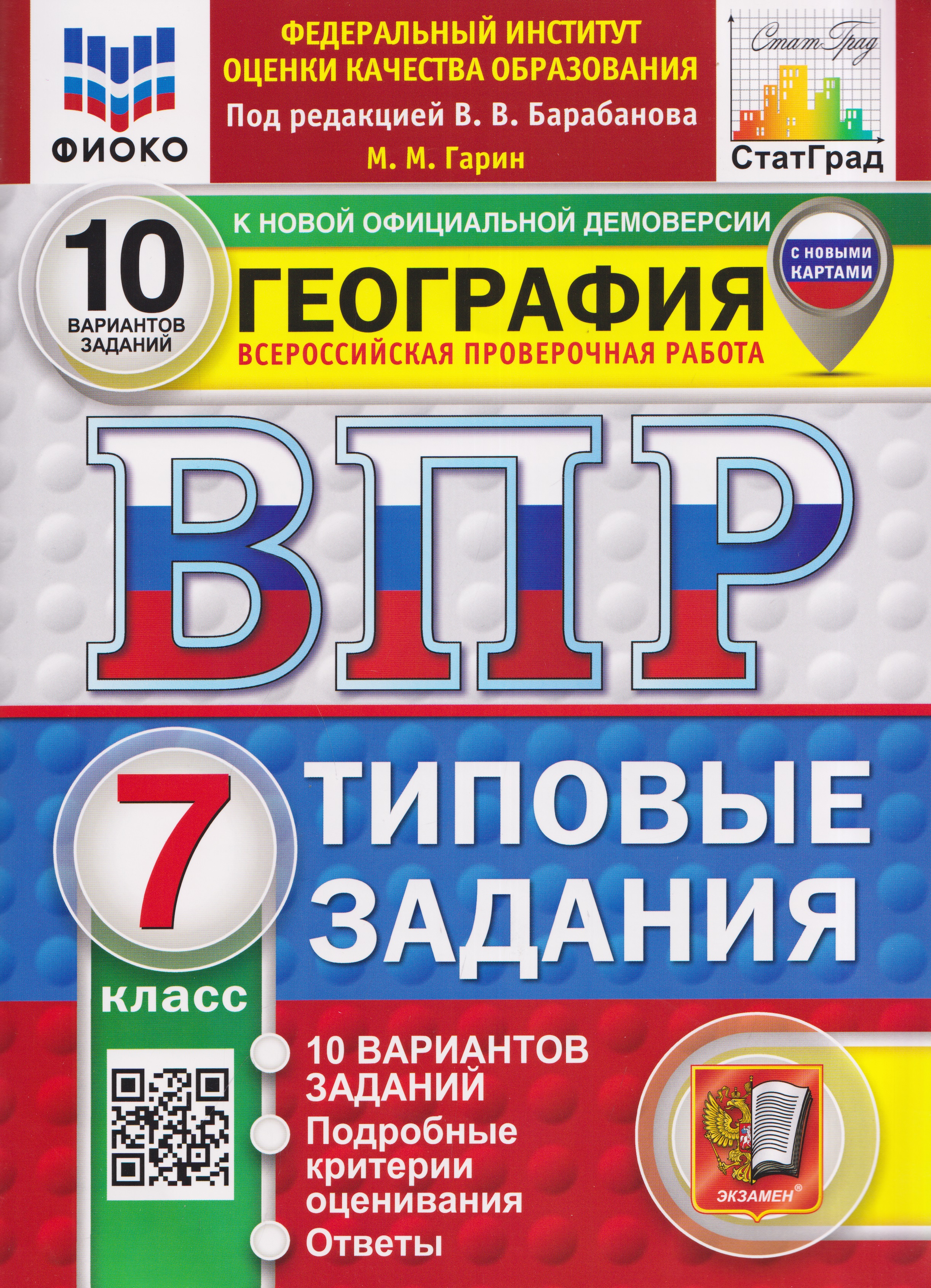Обложка книги «География.7 класс. Всероссийская проверочная работа. Типовые задания. 10 вариантов. Подробные критерии оценивания. Ответы»
