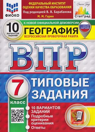 Книга География.7 класс. Всероссийская проверочная работа. Типовые задания. 10 вариантов. Подробные критерии оценивания. Ответы (Максим Гарин)
