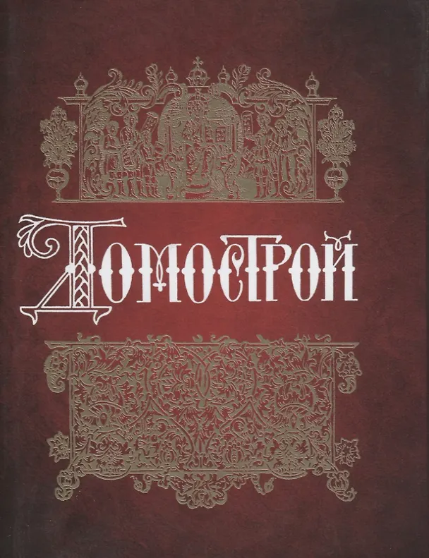 Книга Домострой (Владимир Колесов) — 1