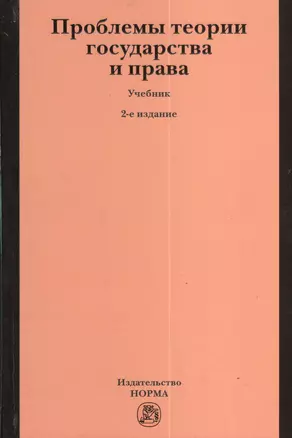 Проблемы теории государства и права: Учебник — 2375932 — 1