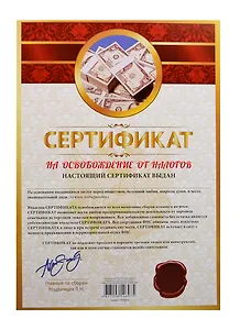 Сертификат на освобождение от налогов (SP0000019) (Мастер)