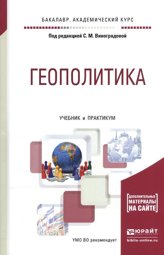 Книга Геополитика. Учебник и практикум для академического бакалавриата () — 1