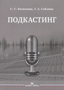 Подкастинг. Учебное пособие