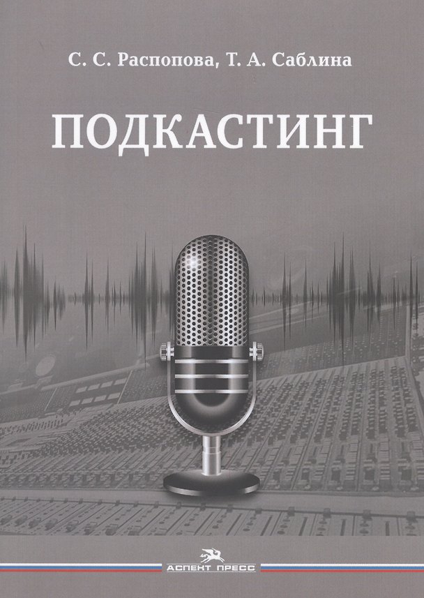 Книга Подкастинг. Учебное пособие () — 1