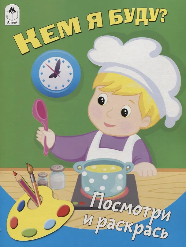 Книга Кем я буду? Посмотри и раскрась () — 1