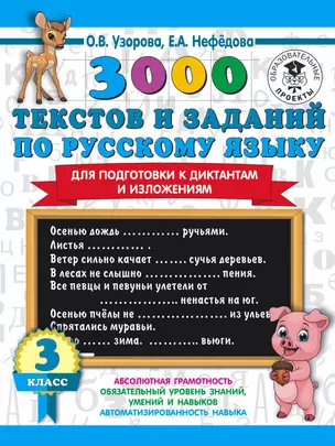 3000 текстов и заданий по русскому языку для подготовки к диктантам и изложениям. 3 класс — 2834572 — 1