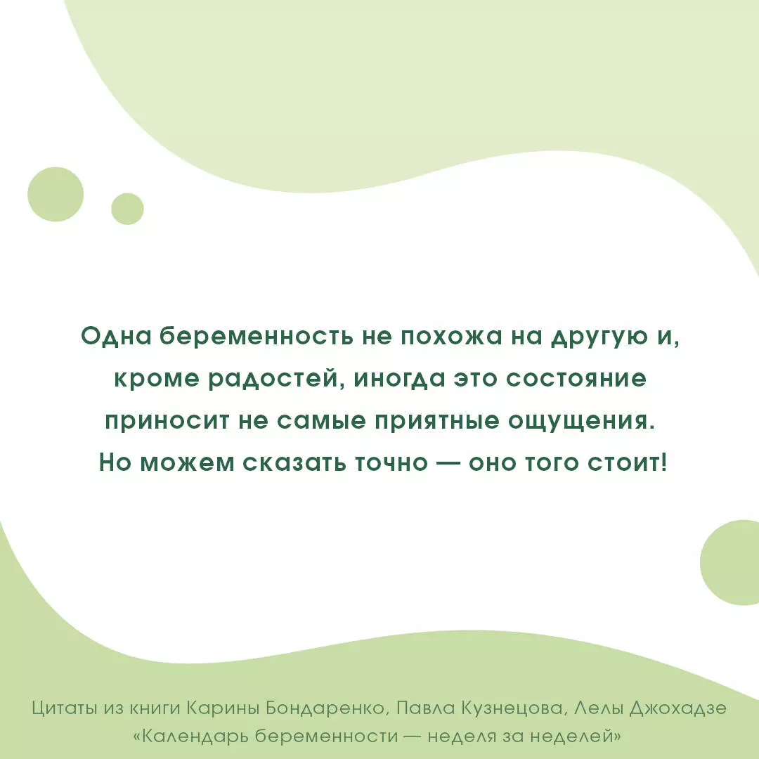 Календарь беременности — неделя за неделей. Большое путешествие от зачатия  до родов (Карина Бондаренко, Лела Джохадзе, Павел Кузнецов) - купить книгу  с доставкой в интернет-магазине «Читай-город». ISBN: 978-5-17-158862-5