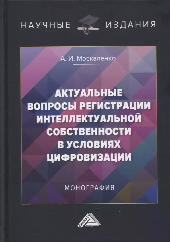 Актуальные вопросы регистрации интеллектуальной собственности в условиях цифровизации: монография