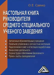 Настольная книга руководителя среднего специального учебного заведения