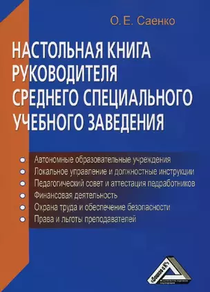 Настольная книга руководителя среднего специального учебного заведения — 2360964 — 1