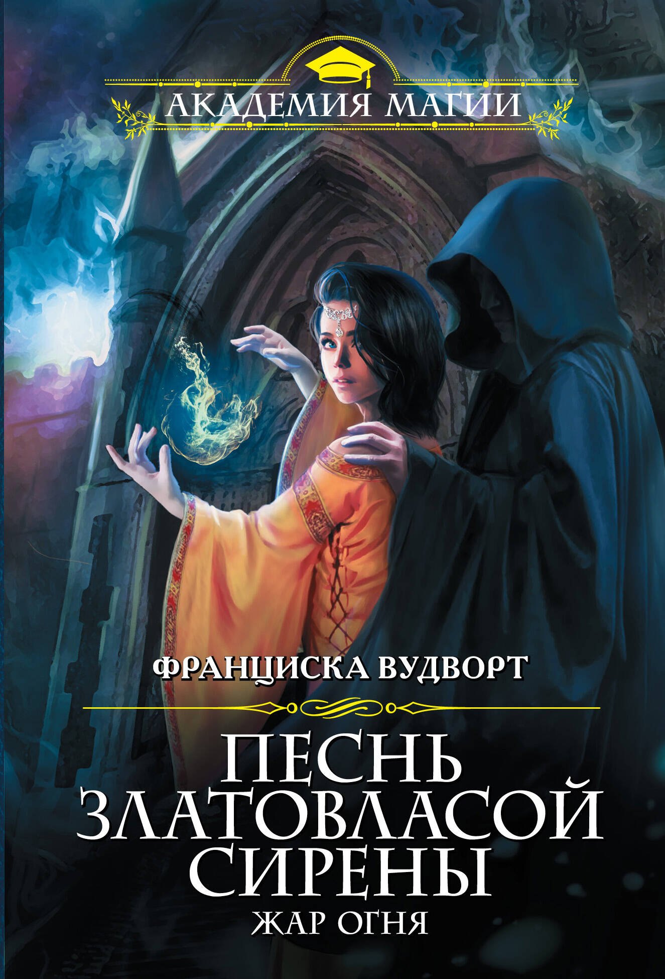 

Песнь златовласой сирены. Жар огня