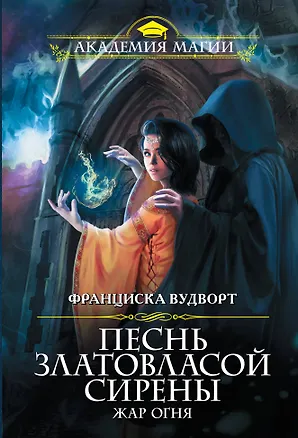 Книга Песнь златовласой сирены. Жар огня (Франциска Вудворт)