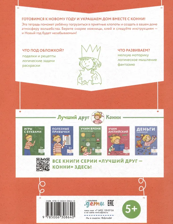 Книга Поделки. Скоро Новый год! Готовимся к Новому году и украшаем дом вместе с Конни! (Ханна Сёренсен) — 2