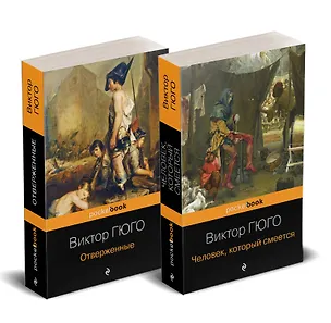 Книга Набор "Отверженные и изгнанные: два шедевра Виктора Гюго ( комплект из 2 книг: Отверженные и Человек, который смеется) (Виктор Мари Гюго)