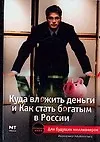 Книга Куда вложить деньги и как стать богатым в России (Анджелика Альпеншталь)