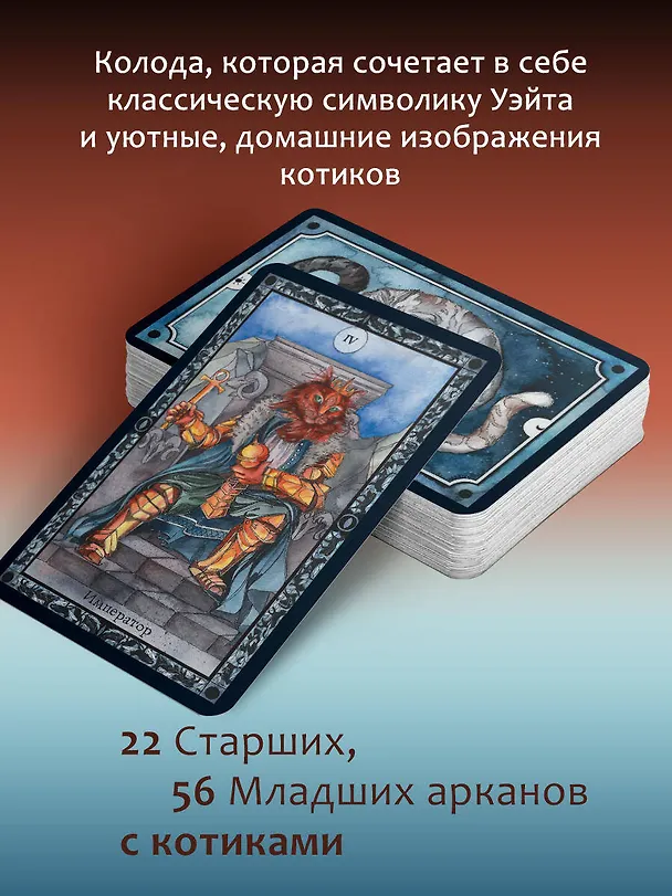 Книга Таро пушистых котиков. Уютная магия точных предсказаний (Кэти Брамс) — 4