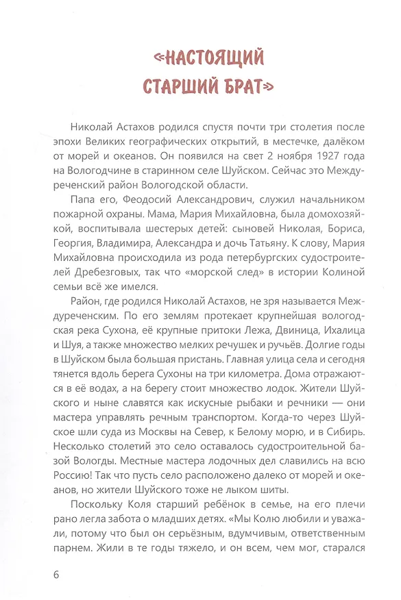 Книга Соловецкий юнга: рассказы о военном моряке Николае Астахове (Наталья Мелёхина) — 8
