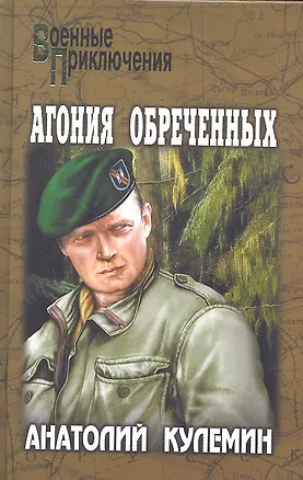 Книга Агония обреченных : роман (Анатолий Кулемин)