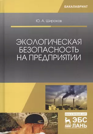 Экологическая безопасность на предприятии. Уч. Пособие — 2601741 — 1