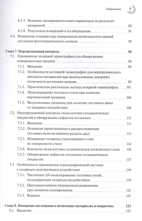 Книга Основы фототермической радиометрии и лазерной термографии () — 4