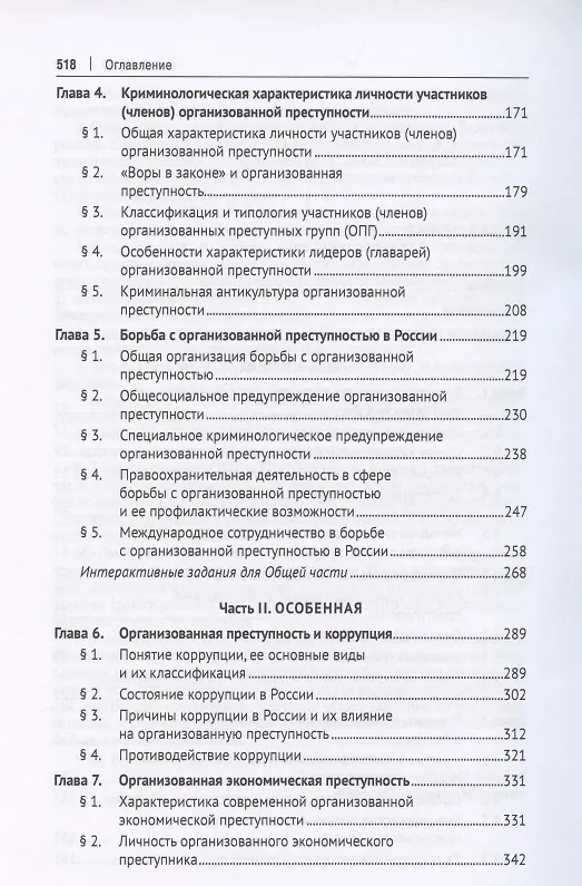 Книга Проблемы борьбы с организованной преступностью. Учебное пособие (Игорь Мацкевич) — 3