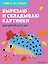 Вырезаю и складываю картинки: для детей от 6 лет — 2838255 — 1