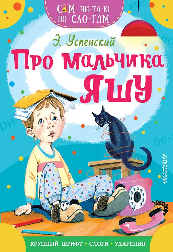 Книга Про мальчика Яшу (Эдуард Успенский) — 1