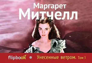 Книга Унесенные ветром. Т. 1 (Маргарет Митчелл)