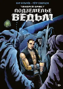 Андрей Брюс. Подземелье ведьм