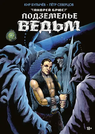 Книга Андрей Брюс. Подземелье ведьм (Петр Северцов, Кир Булычев)
