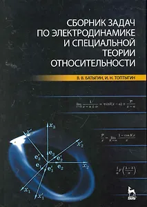 Сборник задач по электродинамике и специальной теории относительности. Учебное пособие.